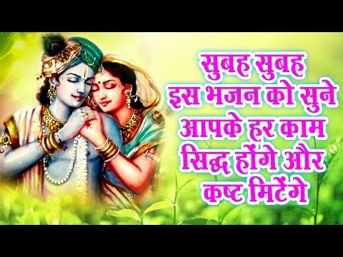 सुबह सुबह इस भजन को सुने आपके हर काम सिद्ध होंगे और कष्ट मिटेंगे ||