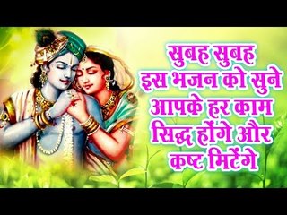 सुबह सुबह इस भजन को सुने आपके हर काम सिद्ध होंगे और कष्ट मिटेंगे ||