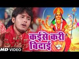 Kunal Singh (2018) का सुपरहिट देवी गीत || Kaise Kari Bedai || Gharwa Aili Mayariya || Devi Geet