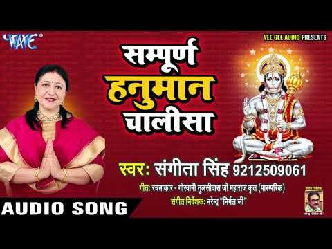 सम्पूर्ण हनुमान चालीसा | संकटमोचन हनुमान | Shri Hanuman Chalisa | Sangeeta Singh |