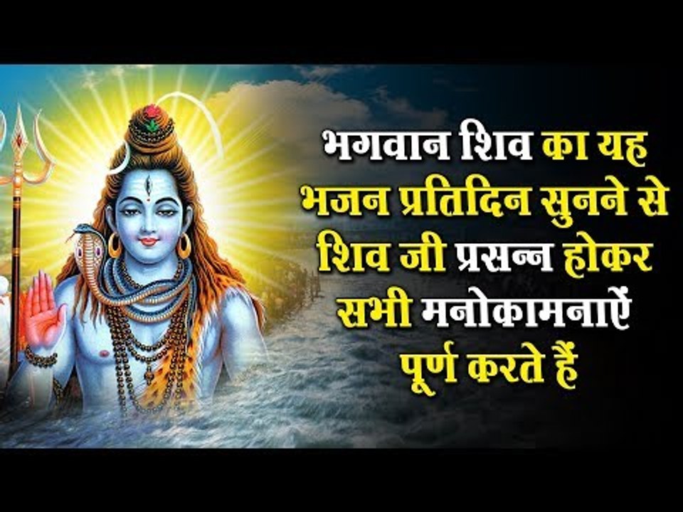 सोमवार को सुबह इस भजन को सुनने से भगवान शिव प्रसन्न होते हैं और सभी मनोकामनायें पूर्ण करते हैं
