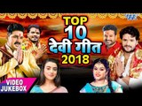 TOP 10 DEVI GEET 2018 - Pawan Singh, Khesari Lal, Pramod Premi, Ritesh , Akshara , Anu Dubey