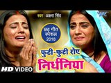 #Akshara Singh का #छठ VIDEO देखके अपने आंसू नहीं रोक पाओगे - Futi Futi Rowe Nirdhaniya - Chhath Geet