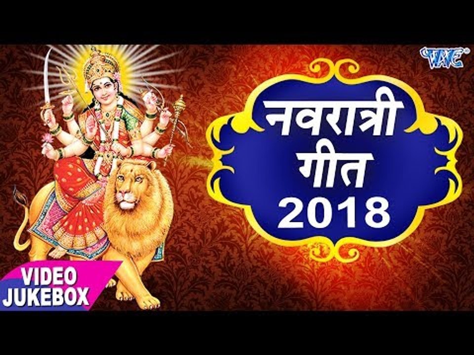 नवरात्री गीत 2018 - NAVRATRI GEET 2018 - VIDEO JUKEBOX - Latest Devi Bhajan 2018