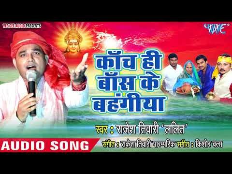 Rajesh Tiwari Lalit (2018) का सबसे हिट छठ गीत - Kach Hi Bash Ke Bhangiya - Bhojpuri Chhath Geet