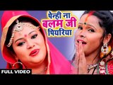 Anu Dubey सबसे हिट Chhath Geet 2018 - Pehni Na Balam Ji Piyariya - Bhojpuri Hit Chhath Songs