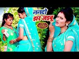 #Antra_Singh_Priyanka का सबसे हिट #VIDEO_SONG 2018 - Nando Jhar Jayebu - Bhojpuri Hit Songs 2018