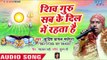 शिव चर्चा हिट शिव भजन 2018 - Shiv Guru Sab Ke Dil Me Rahta He   Sudish Ghyal Madhepura