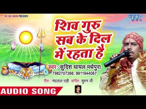 शिव चर्चा हिट शिव भजन 2018 - Shiv Guru Sab Ke Dil Me Rahta He Sudish Ghyal Madhepura