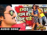 Hamar Naam Ha Chintu Pandey | Pradeep Pandey Chintu | Mandir Wahi Banayenge | Bhojpuri Hit Songs