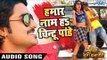 Hamar Naam Ha Chintu Pandey | Pradeep Pandey Chintu | Mandir Wahi Banayenge | Bhojpuri Hit Songs