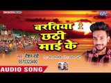 Raushan Rahi (2018) सुपरहिट छठ गीत - Baratiya Chhathi Mai Ke - Bhojpuri Chhath Geet 2018