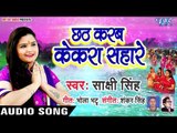 Sakshi singh (2018) का सुपरहिट छठ गीत - Chhath Karab Kekra Sahare - Bhojpuri Chhath Geet