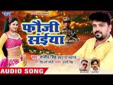 फौजी स्पेशल दर्दभरा गीत - Sanjeev Singh - Fauji Saiya - Superhit Bhojpuri Sad Songs New