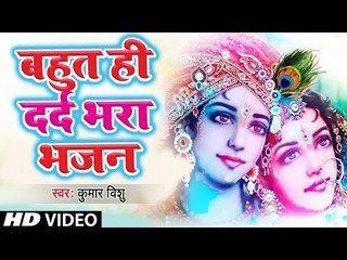 बहुत ही दर्द भरा भजन - जिसने भी सुना बस श्री कृष्ण का हो के रह गया | Kumar Vishu | Krishan Bhajan