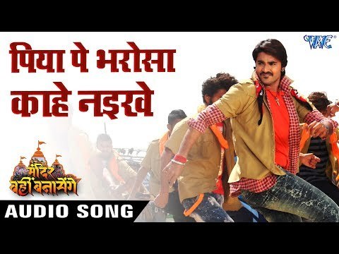 Piya Pe Bharosa Kahe Naikhe | Pradeep Pandey Chintu , Nidhi Jha | Mandir Wahi Banayenge | Hit Songs