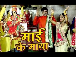 दुर्गा मैया का सबसे प्यारा भजन 2018 - Mai Ke Maya - Ravinder Singh Jyoti - Bhojpuri Hit Songs 2018