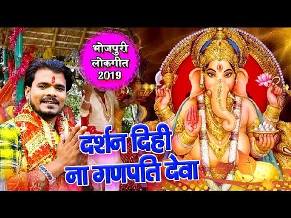 आ गया Pramod Premi का सबसे हिट गणेश भजन - दर्शन दिही ना गणपति देवा -  Bhojpuri Ganesh Bhajan 2019