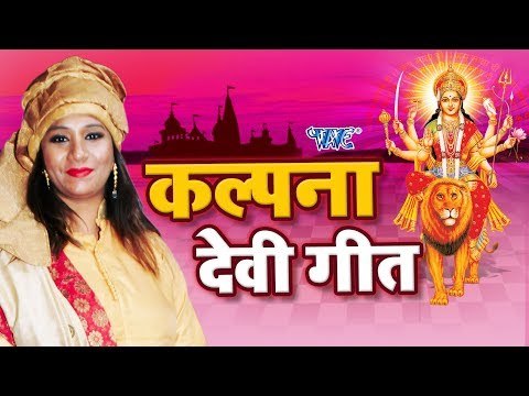 (2018) कल्पना हिट्स | Kalpana Hits | VIDEO JUKEBOX | Bhojpuri Devi Geet