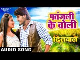 2018 का सबसे नया हिट गाना - Chintu - Patanjali Ke Choli - Dilwale - Superhit Bhojpuri Movie Songs