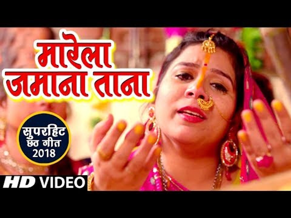 Khushboo Tiwari (2018) का सबसे हिट छठ गीत - Marela Jamana Tana - Bhojpuri Chhath Geet 2018