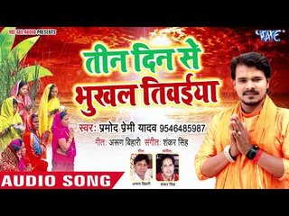 Download Video: आगया Pramod Premi Yadav का सुपरहिट छठ गीत 2018 - Tin Din Se Bhukhal Tiwaiya - Chhathi Mai Ke Nevta