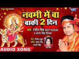 Ranjeet Singh (2018) का सुपरहिट देवी गीत - Devi Maiya Aili - Navami Me Ba Baki 2 Din - Devi Geet