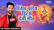 Ritesh Pandey हिट्स देवी गीत || Best Collections Devi Geet Hits || Video Jukebox || Devi Geet