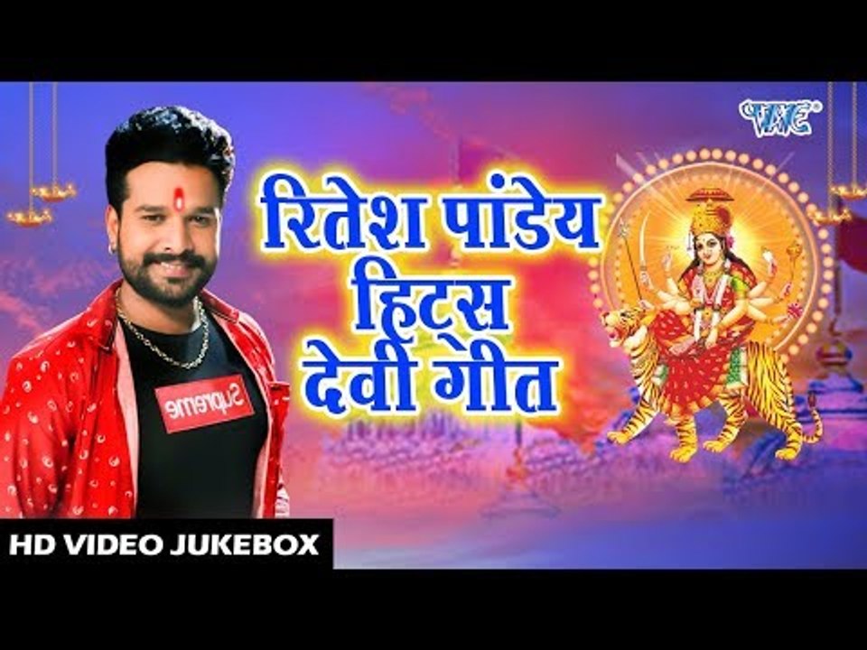 Ritesh Pandey हिट्स देवी गीत || Best Collections Devi Geet Hits || Video Jukebox || Devi Geet