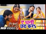 #Arvind_Akela_Kallu और #Chandani Singh का New #छठ #Video Song - Ae Dhani Chhath Kara - Chhath Geet