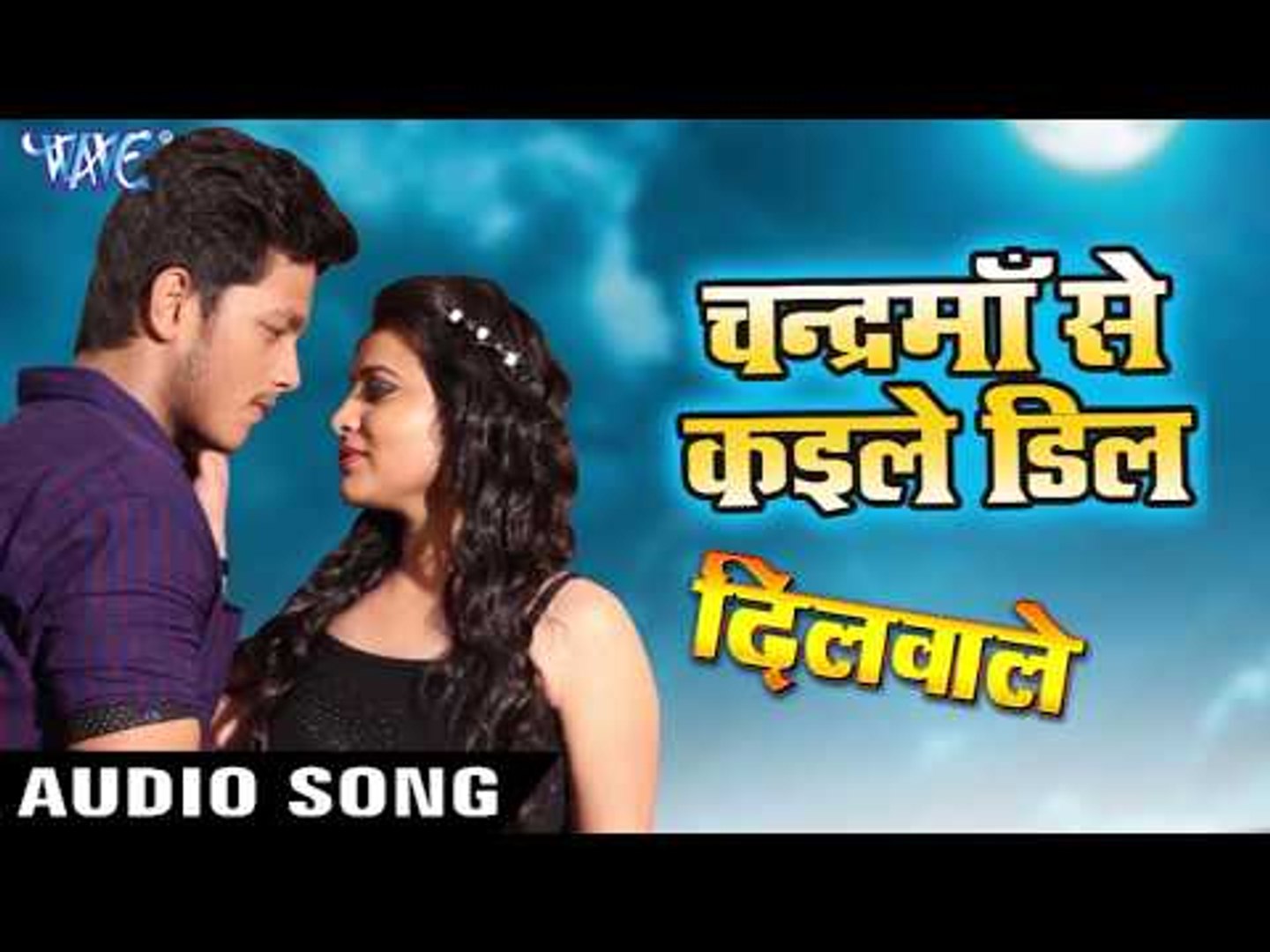 ⁣SUPERHIT BHOJPURI NEW MOVIE (Dilwale) SONG 2018 - Chandrama Se Kaile Deal - Bhojpuri Hit Songs