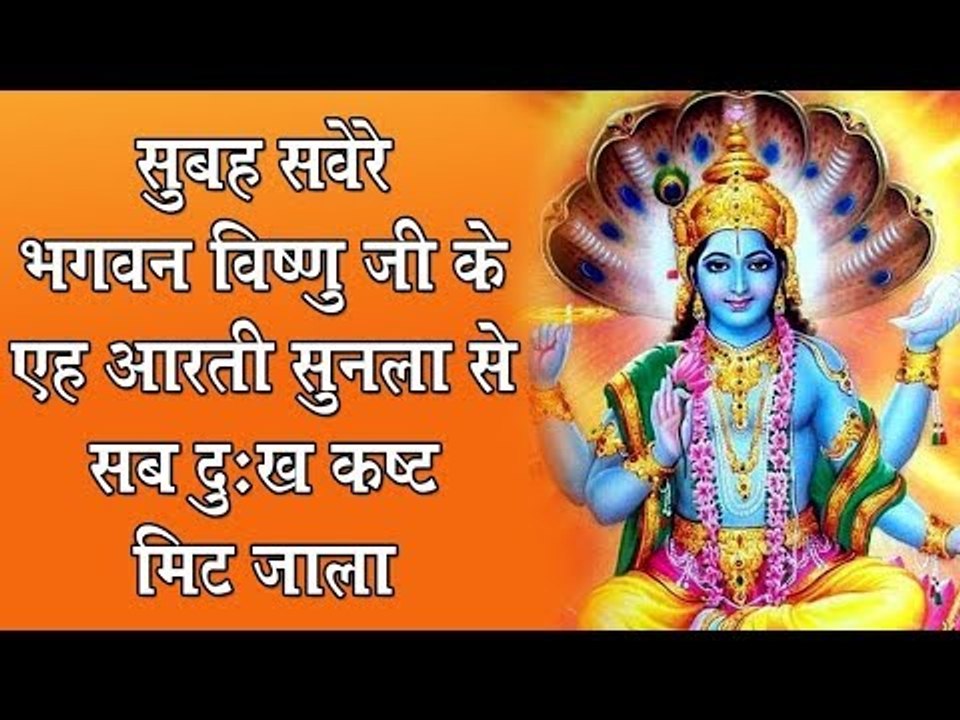 सुबह सवेरे भगवन विष्णु जी के एह आरती सुनला से सब दुःख कष्ट मिट जाला || Bhakti Bhajan 2019