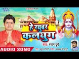 2019 का सुपरहिट राम भजन : हे रघुबर कलयुग || Ram Mandir Khatir || Ranjan Dubey || Superhit Ram Bhajan