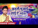 Ranjeet Singh का सुपरहिट छठ गीत 2018 - Kaise Pujayi Hoi Ae Saiya - Bhojpuri Hit Chhath Geet 2018