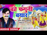 Arun Mishra (2019) सुपरहिट होली भजन | Bahe Faguni Beyar | Shree Ram Ji Ke Holi | Holi Bhajan 2019