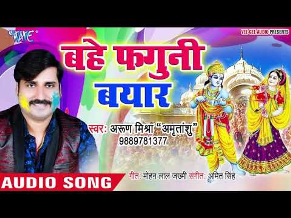 Arun Mishra (2019) सुपरहिट होली भजन | Bahe Faguni Beyar | Shree Ram Ji Ke Holi | Holi Bhajan 2019