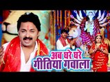 Rinku Ojha का मधुर देवी गीत 2018 - Aab Ghare Ghare Geetiya Gawala  - Devi Geet