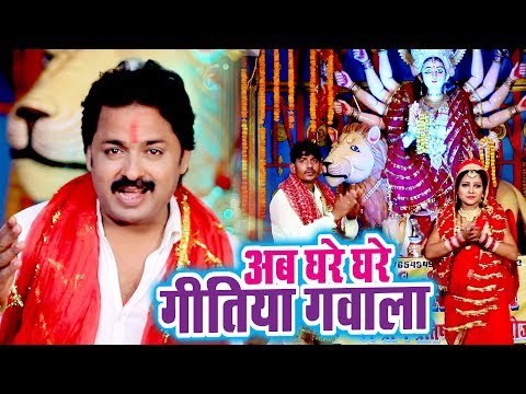 Rinku Ojha का मधुर देवी गीत 2018 - Aab Ghare Ghare Geetiya Gawala - Devi Geet