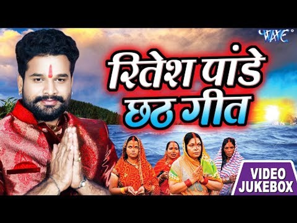 Ritesh Pandey Chhath Geet 2018 || Video JukeBOX || Bhojpuri Chhath Geet 2018