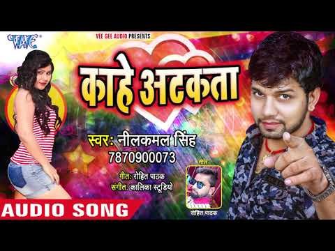 2018 का सबसे हिट गाना | Kahe Atkata मुहवा पर छटका | Neelkamal Singh | Bhojpuri Hit Songs 2018