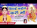 Antra Singh Priyanka का रुला देने वाला देवी बिदाई गीत - Vidai Kaise Kari Maa - Devi Bidai Geet