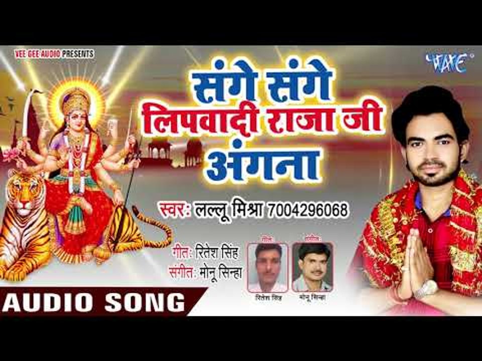 Sanghe Sanghe Lipwadi Raja Ji Angana - Manmohe Chatkar Chunari - Lallu Mishra - Bhojpuri Devi Geet