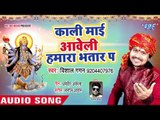 Vishal Gagan का सुपरहिट काली माता भजन 2018 - Kali Mai Aweli Hamra Bhatar Pe - Kali Mata Bhajan