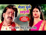 आगया धूम मचाने Pawan Singh देवी गीत (VIDEO SONG) 2018 - Mela Ghume Aini - Priyanka Singh - Devi Geet