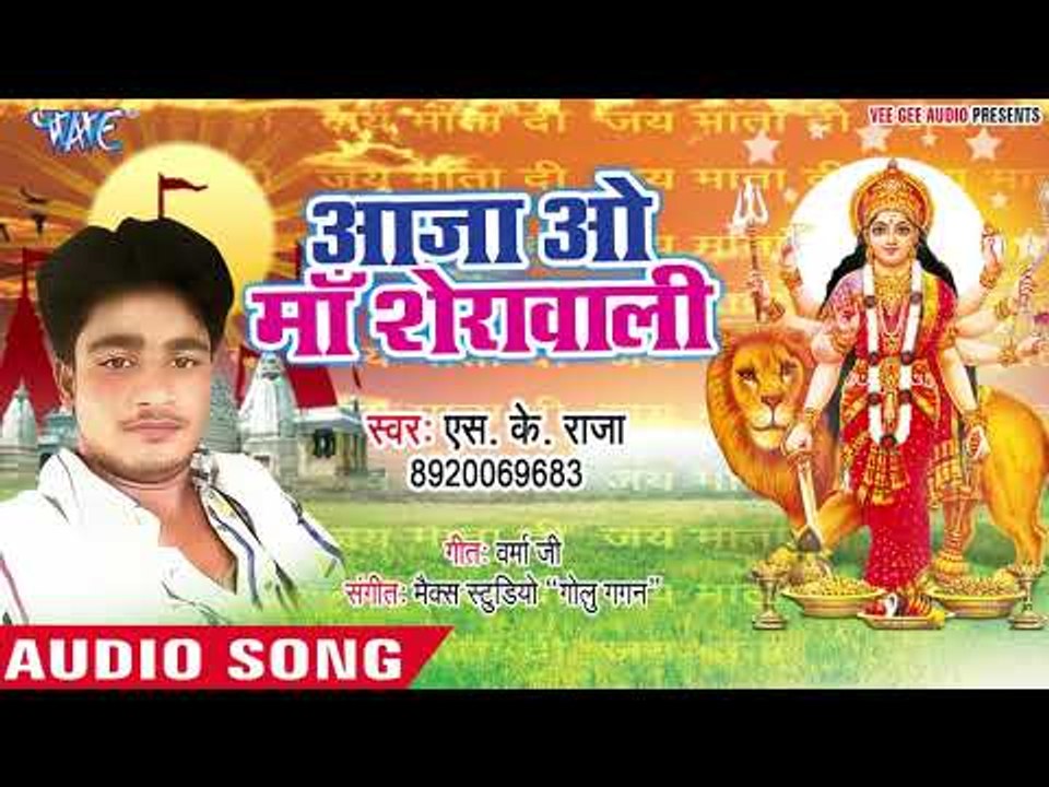 SK Raja (2019)  का सुपरहिट माता भजन || आजा ओ माँ शेरावाली  || Superhit Mata Bhajan 2019