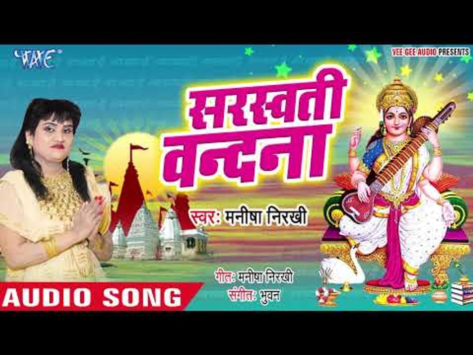 Manisha Nirkhi (2019) का सुपरहिट सरस्वती वंदना  : Saraswati Vandana || Latest Saraswati Vandana 2019