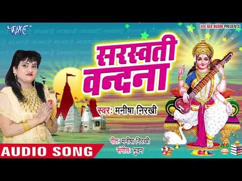 Manisha Nirkhi (2019) का सुपरहिट सरस्वती वंदना : Saraswati Vandana || Latest Saraswati Vandana 2019
