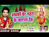 Lallu Mishra का सबसे दर्दभरा देवी बिदाई गीत - Aabki Be Tahra Ke Jaye Na Deb -Bhojpuri Devi Geet 2018