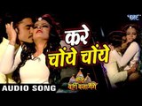 Chintu और Nidhi Jha लूलिया का सबसे हिट गाना 2018 - Kare Choye Choye - Mandir Wahi Banayenge
