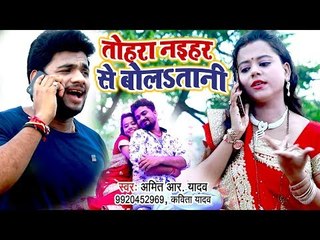 Amit R Yadav का सबसे हिट गाना 2018 | Tohra Naihar Se Bolatani भुला गइलू यार के | Bhojpuri Hit Songs